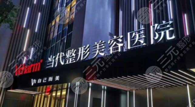 重慶當代整形外科醫(yī)院