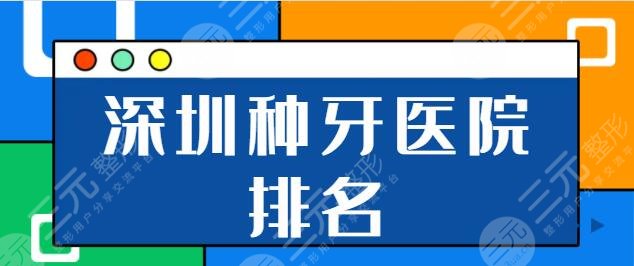 深圳種植牙多少錢一顆2022年底盤點?。ㄉ钲诜N牙醫(yī)院排名）點擊解鎖榜單詳情！