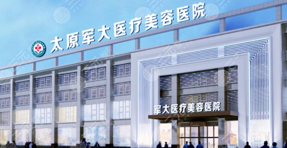 太原軍大醫(yī)療美容醫(yī)院