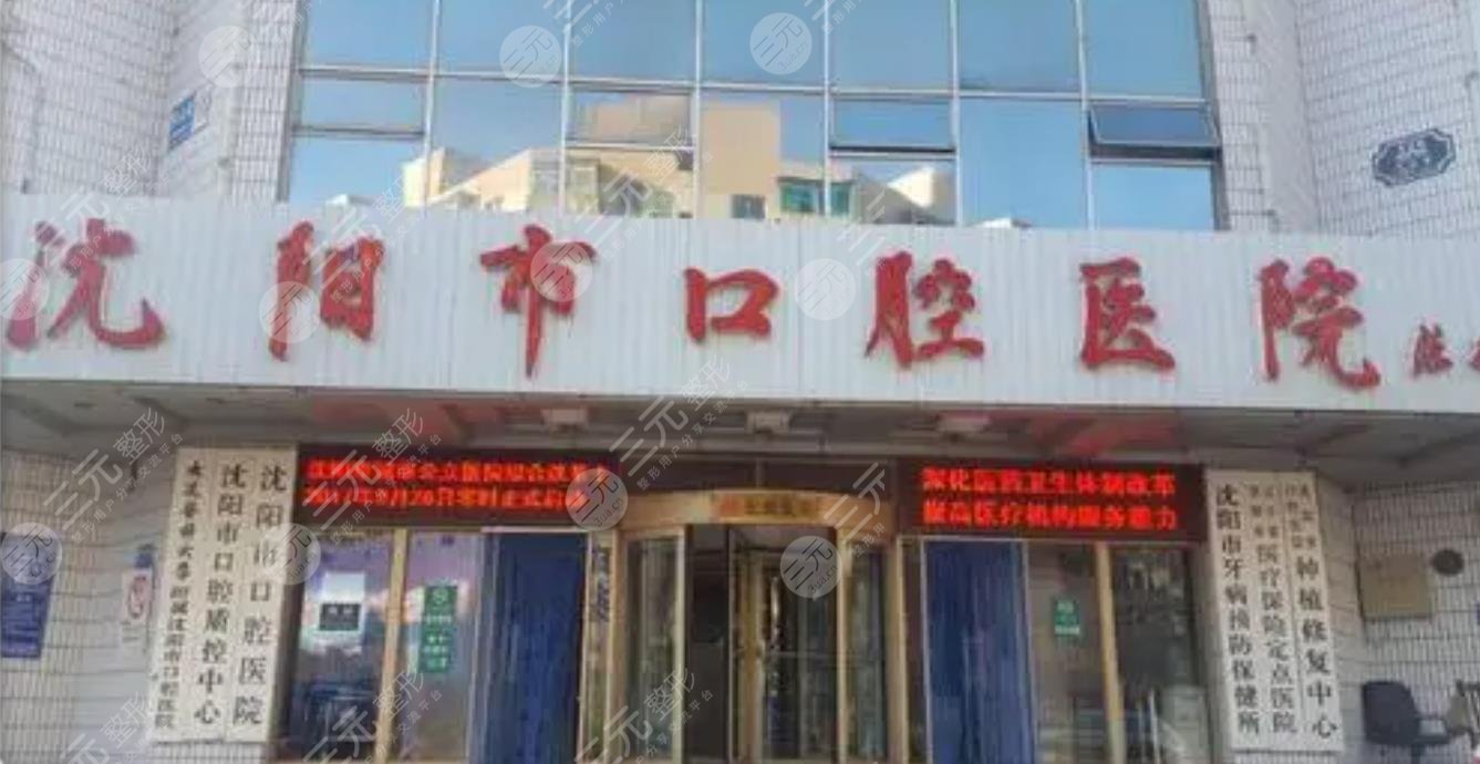 沈陽市口腔醫(yī)院