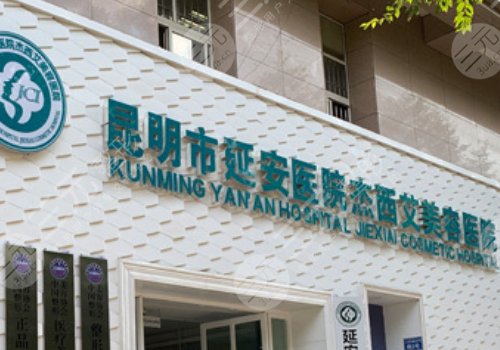 昆明市延安醫(yī)院杰西艾整形美容醫(yī)院價格表