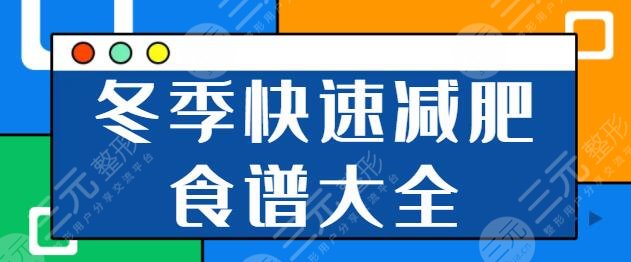 冬季快速減肥食譜大全