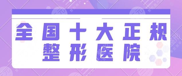 全國十大正規(guī)整形醫(yī)院排名榜一|前十：北醫(yī)三院的項目多、上海華美實力超凡~