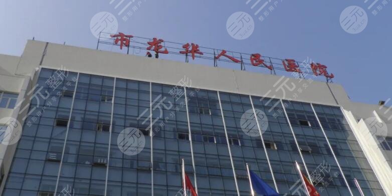 龍華人民醫(yī)院美容除皺價(jià)格多少錢(qián)?價(jià)目表