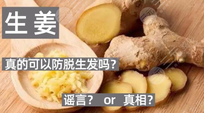 生姜擦頭皮真的能生發(fā)嗎？