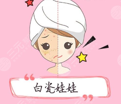 白瓷娃娃多少錢一個(gè)療程？是運(yùn)用的什么原理？理性緩解避免入坑！