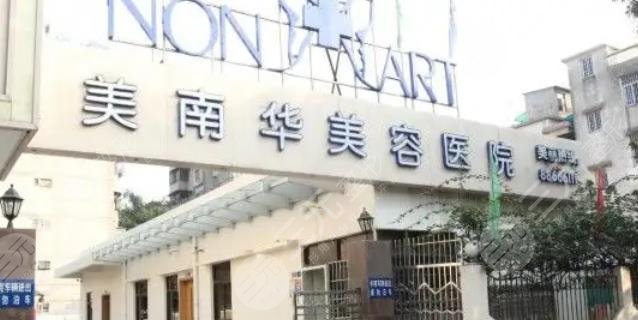 中山美南華美容醫(yī)院怎么樣?