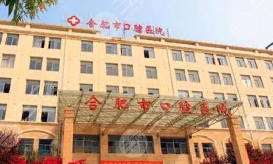 合肥市口腔醫(yī)院