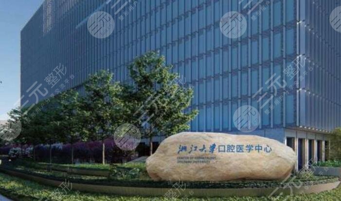 浙江大學(xué)醫(yī)學(xué)院附屬口腔醫(yī)院