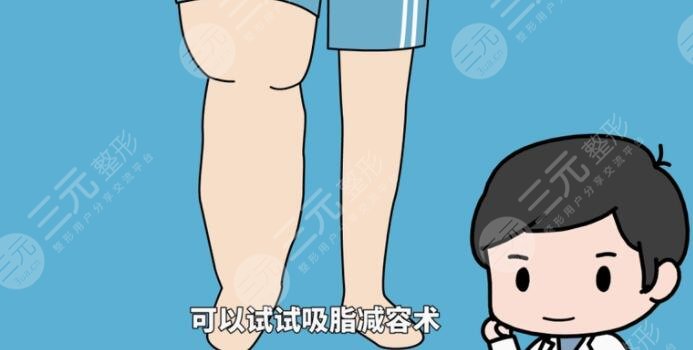 小腿吸脂后需要注意什么？