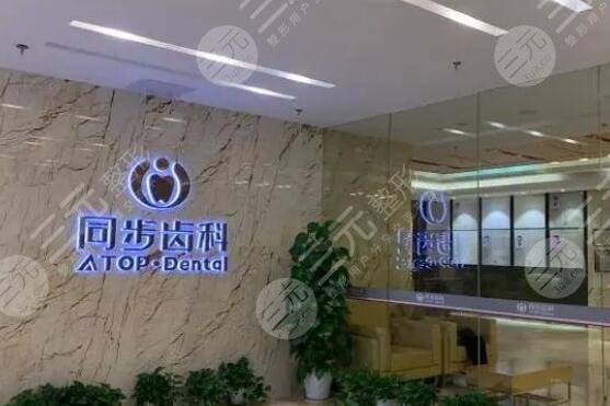 深圳同步齒科醫(yī)院