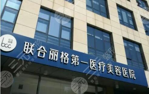 北京聯(lián)合麗格第一醫(yī)療美容醫(yī)院