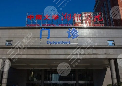 湘雅醫(yī)院整形美容科怎么樣?