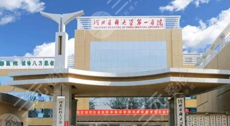 河北醫(yī)科大學(xué)第一醫(yī)院