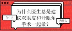 開眼角會使眼睛大嗎？科普分享！電力靚眼，術(shù)前掃盲~