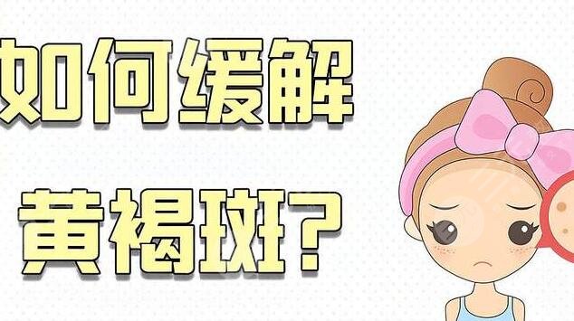 臉上黃褐斑怎么去掉好的方法小妙招g(shù)et，日常生活應(yīng)該怎么保養(yǎng)不長斑？