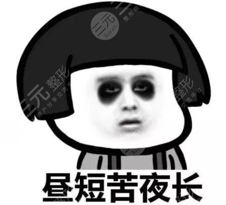 黑眼圈很重怎么去除見(jiàn)效快？徹底告別讓人抓狂的“熊貓眼”，進(jìn)來(lái)學(xué)習(xí)~