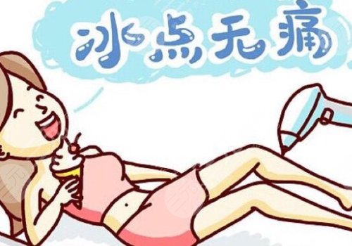 激光脫毛和冰點(diǎn)脫毛哪個(gè)好？