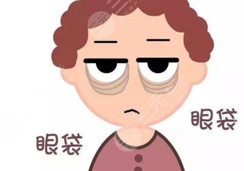 眼袋是怎么產(chǎn)生的？如何消除眼袋？