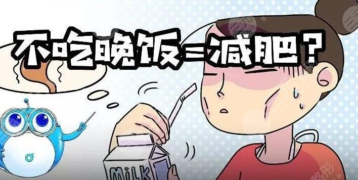 　　不吃晚飯減肥法容易反彈嗎為什么?在如今的社會中，許多人都追求健康美體，而減肥成為了普遍的目標之一。不吃晚飯減肥法因其看似簡單、快速的效果，成為了許多人選擇的減肥方式之一。但是，不吃晚飯減肥法是否容易反彈卻成為了許多人關注的問題。事實上，不吃晚飯減肥法容易反彈的情況并不少見。如果不科學合理地進行減肥，反彈的可能性就會大大增加。在本文中，我們將從科學的角度探討不吃晚飯減肥法是否容易反彈，以及如何正確進行減肥，避免反彈。  　　一、不吃晚飯減肥法容易反彈嗎為什么?  　　不吃晚飯減肥法的本質(zhì)是減少攝入熱量，達到減肥的效果。但是，它并不是一種科學的減肥方法。事實上，身體需要營養(yǎng)來維持正常的生理活動。如果長期不進食，身體會進入節(jié)食狀態(tài)，導致新陳代謝減緩，身體消耗的能量也會降低。這反而會導致減肥效果的逆轉(zhuǎn)，使得身體更容易存儲脂肪。因此，不吃晚飯減肥法并不可靠，也容易導致健康問題。  　　二、不吃晚飯減肥法是否存在反彈的風險?  　　1、存在反彈的風險  　　減少熱量攝入的同時，身體也會降低新陳代謝水平，從而導致身體在恢復正常飲食后更容易積累脂肪，引發(fā)反彈現(xiàn)象。  　　2、短期效果可能更好  　　不吃晚飯減肥法可以在短時間內(nèi)看到效果，但長期來看，由于存在反彈的風險，效果可能會逐漸減弱。  　　三、不吃晚飯減肥注意事項  　　1、合理安排晚餐時間  　　不吃晚飯并不意味著完全放棄進食，而是要適當調(diào)整進食時間。好在下午5點到6點之間進餐，這樣可以身體有足夠的時間進行消化吸收。  　　2、控制飲食量  　　即使不吃晚飯，也不能在白天的其他時間里大量進食。應該控制飲食量，減少高熱量、高脂肪、高糖分的食物攝入，多吃蔬果、粗糧等健康食品。  　　3、避免過度饑餓  　　過度饑餓可能導致頭暈、乏力、胃痛等不適癥狀，甚至會引發(fā)暴飲暴食的現(xiàn)象。為了避免這種情況的發(fā)生，可以選擇吃些低熱量的健康零食，如水果、堅果等，緩解饑餓感。  　　四、晚餐要適量，健康更重要  　　雖然不吃晚飯并不是一個可靠的減肥方法，但是晚餐的控制是重要的。晚上進食過多會導致熱量攝入過剩，增加體重的風險。因此，在晚餐時，我們應該選擇低脂肪、高纖維、易消化的食物，適量控制食量。同時，也應該避免過度進食垃圾食品、高熱量食品等不健康的食物，對身體造成傷害。  　　不吃晚飯減肥法是一種常見的減肥方式，但并不是一個科學的減肥方法。在選擇減肥方法時，應該綜合考慮身體狀況、飲食習慣、運動情況等多個因素。如果選擇不吃晚飯減肥法，請注意保持適量運動、控制飲食量，避免過度饑餓和暴飲暴食的情況。同時，不應將其作為長期的減肥計劃，而應該在醫(yī)生或營養(yǎng)師的指導下進行。