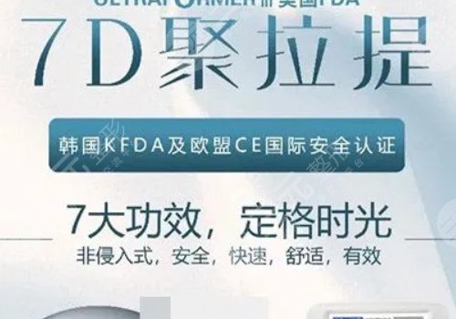 7d聚拉提美容的功效和副作用有哪些？