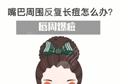 口周一直長痘痘什么原因？