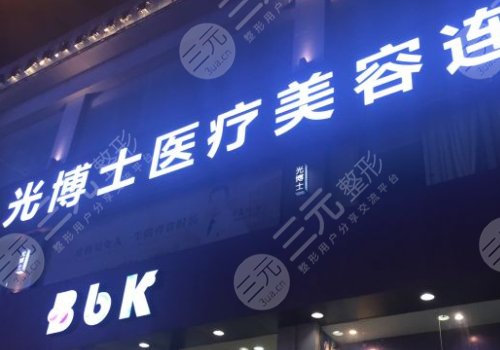 上海光博士醫(yī)療美容怎么樣?