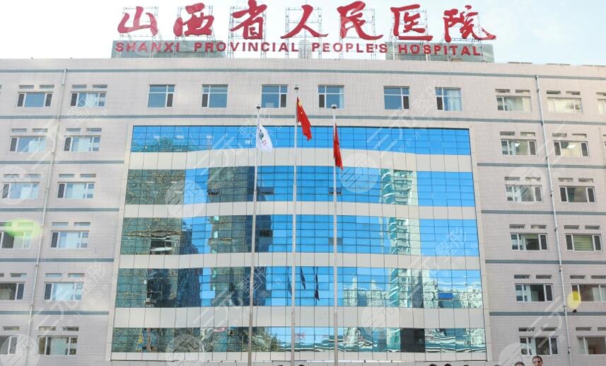 山西省人民醫(yī)院