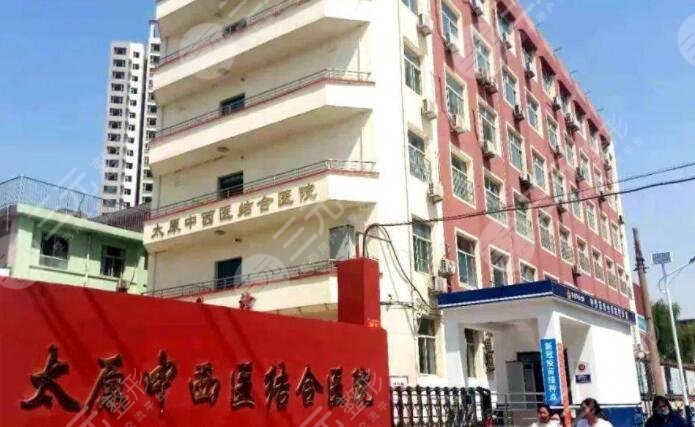 太原中西醫(yī)結(jié)合醫(yī)院