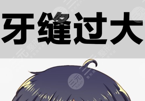 牙縫很大怎么辦?