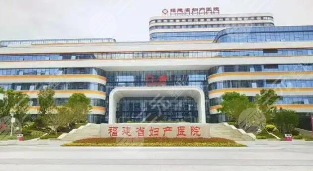 福建省婦幼保健院