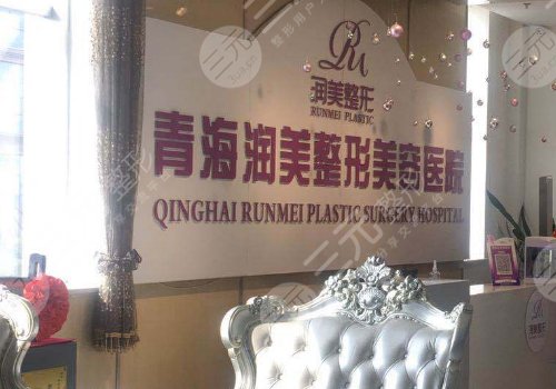 青海潤美整形美容醫(yī)院是正規(guī)的嗎