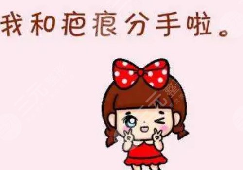 有傷疤怎么去掉？