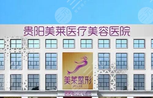 貴陽美萊醫(yī)療美容醫(yī)院