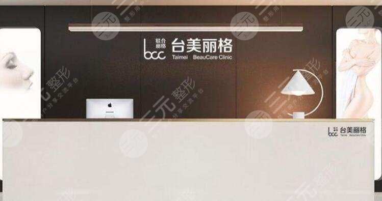 合肥臺美麗格醫(yī)療美容門診部