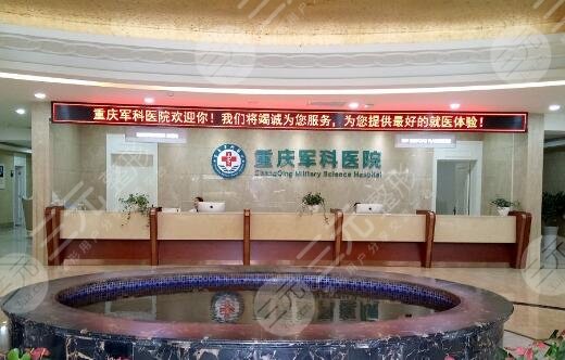 重慶軍科整形美容醫(yī)院