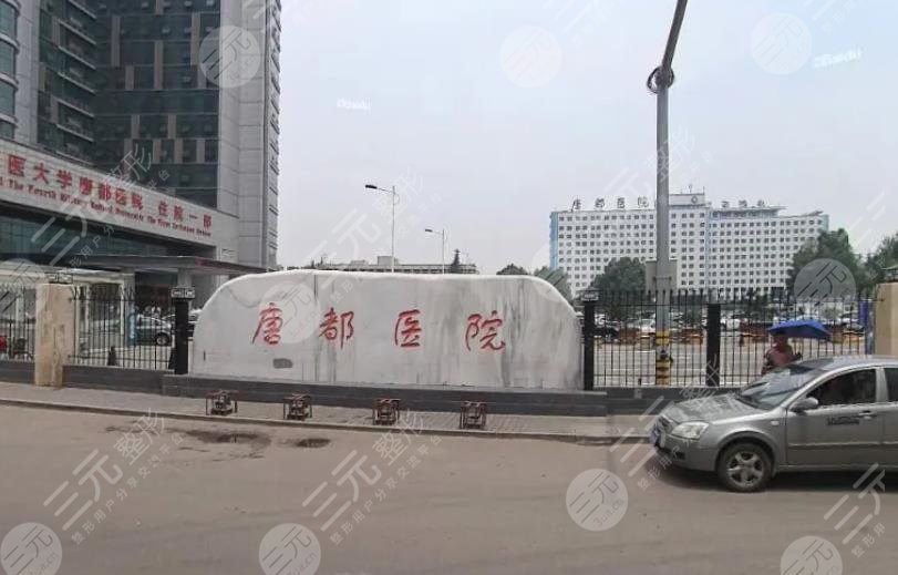 空軍軍醫(yī)大學(xué)唐都醫(yī)院燒