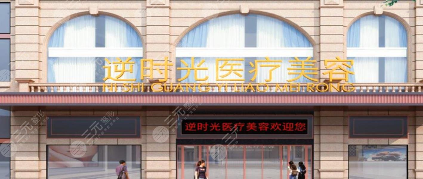 西安逆時(shí)光醫(yī)療美容門診部