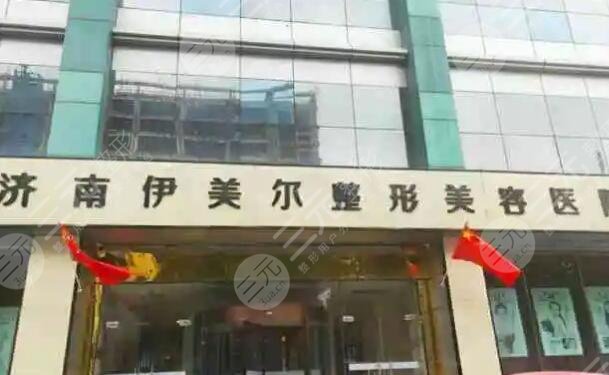 濟(jì)南伊美爾整形美容醫(yī)院