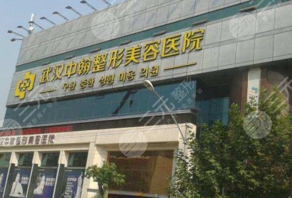 武漢中翰整形外科醫(yī)院
