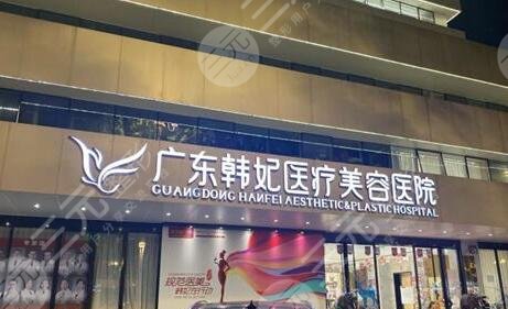 廣州韓妃醫(yī)學美容醫(yī)院