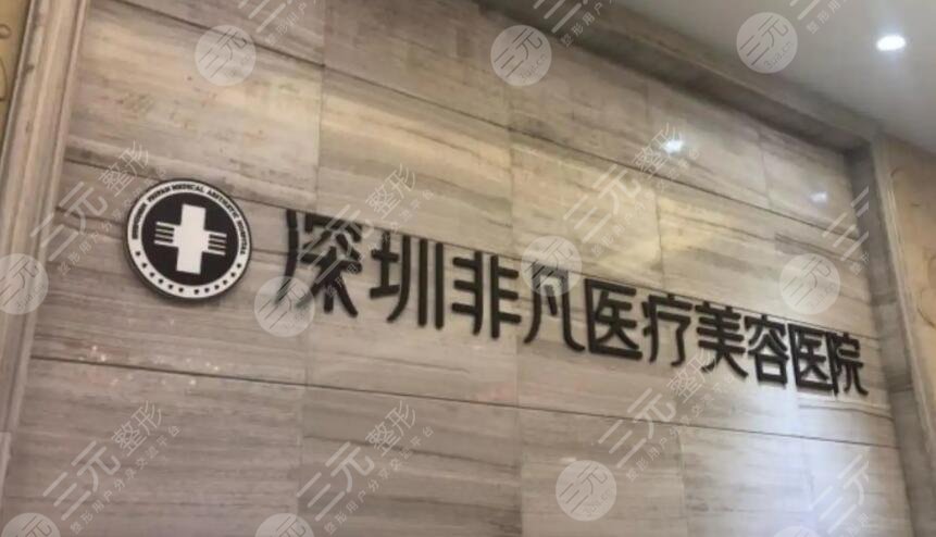 深圳非凡醫(yī)療美容醫(yī)院