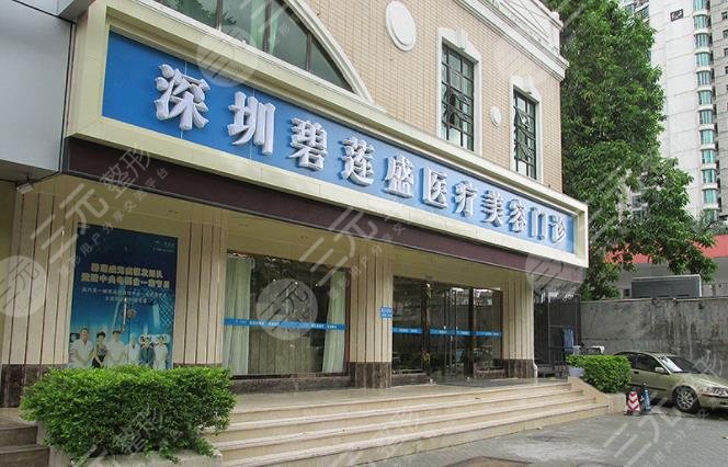 深圳碧蓮盛植發(fā)醫(yī)院