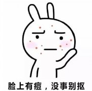 怎樣除去青春痘？有用的方法分析，4種方式對(duì)比！