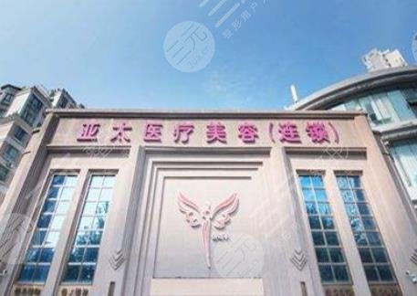 武漢亞太醫(yī)療美容