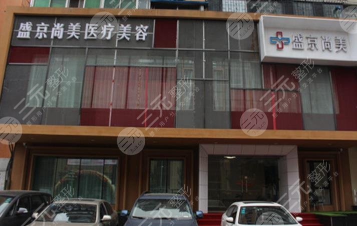 沈陽盛京尚美醫(yī)療美