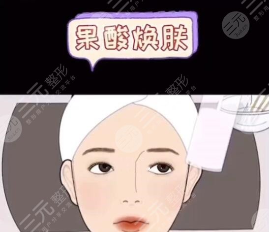 果酸換膚的副作用多久會顯現(xiàn)出來？價格|注意事項