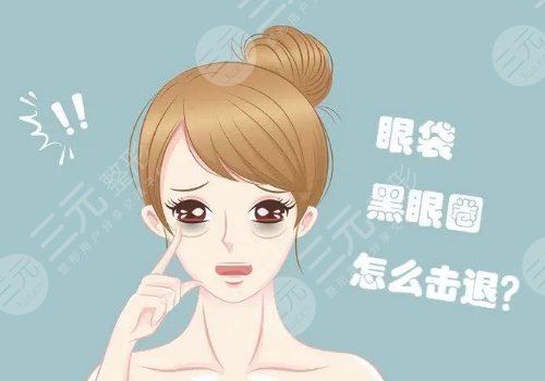 多維平復祛眼袋是什么？