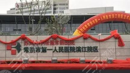 常熟市第一人民醫(yī)院