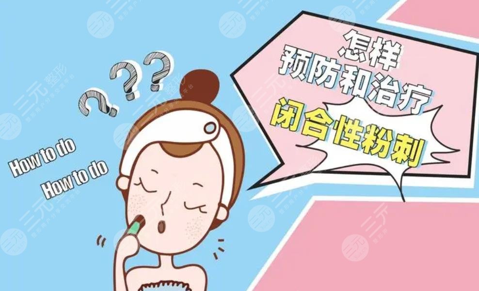 閉合性粉刺多久能好